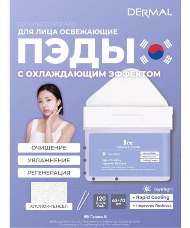Dermal Toner Pads cooling 120pcs