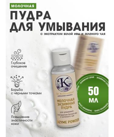 Dr Kozhevatkin Enzymal dairy powder for washing the face Green tea 50 ml