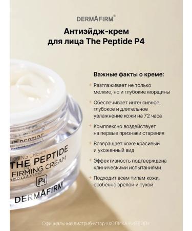 Dermafirm Facial anti -aging cream with peptides 50 ml - Buy Online on GoSupps.com