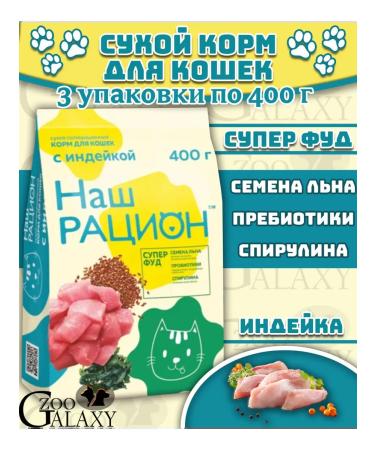 OUR DIET Dry food for cats with turkey 3x400 g