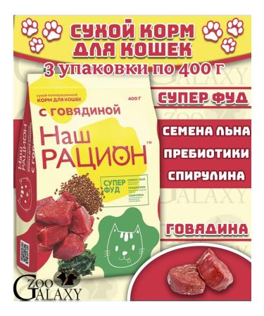 OUR DIET Dry food for cats with beef 3x400 g