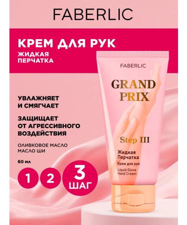 Faberlic Hand cream "Liquid glove" Grand Prix Faberlik