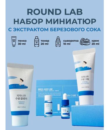 round lab Face cosmetics set with birch juice