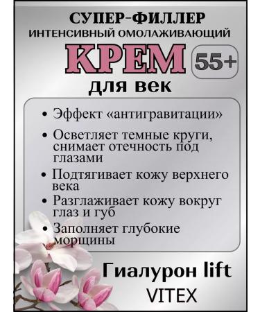 VitexBelita Superlift Cream-filler for the skin around the eyes and lips 55+ - Buy Online on GoSupps.com