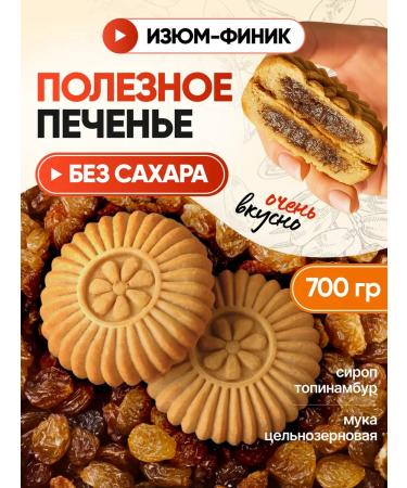 DrFinik Cookies "Sun" with raisins without sugar 700g