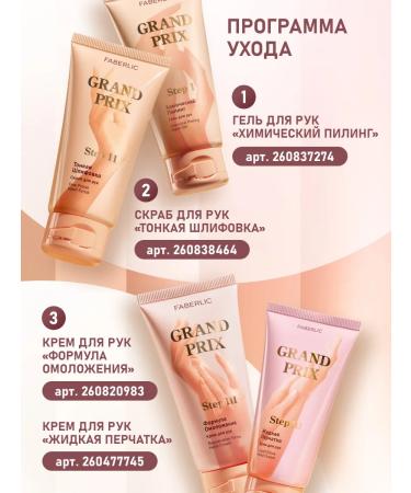 Faberlic Hand gel "Chemical Peeling" Grand Prix Faberlik - Buy Online on GoSupps.com
