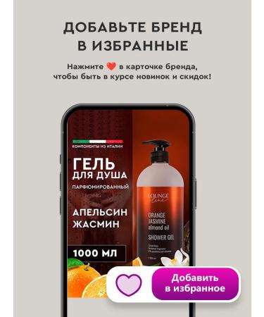 Lounge Line Perfumed shower gel 1000 ml orange and jasmine - Buy Online on GoSupps.com