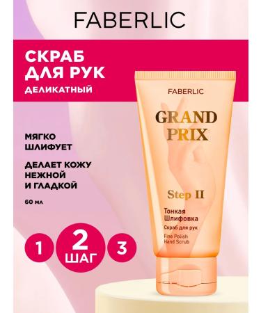 Faberlic Hand scrub thin grinding Grand Prix