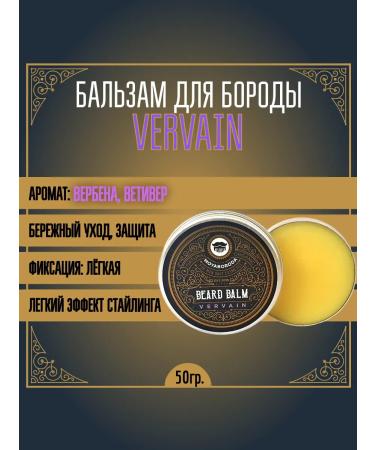 MOYABORODA COSMETICS Balm for the beard "Vervain" (Verben Vetiver) (50g.)