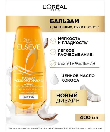 L'Oreal Paris Elseve Balm-Current Coconut Oil 400 ml