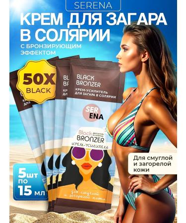 SERENAsu Cream for a solarium with bronzer for tanning 5pcs 50x