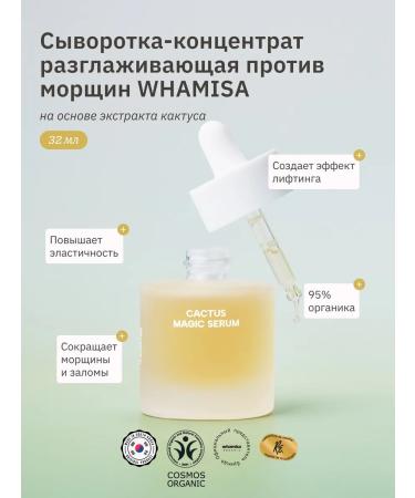 Whamisa Cactus Magic Serum Contract Constructure 32 ml