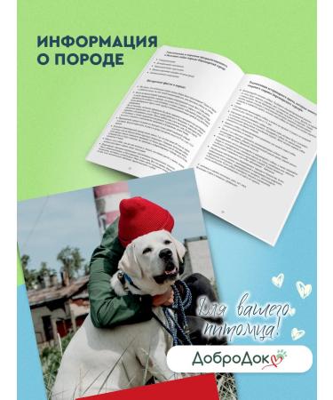 Dobrodok Veterinary passport for dogs Labrador-Retriever - Buy Online on GoSupps.com