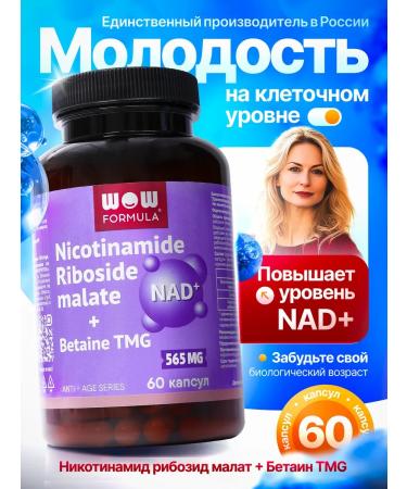 WOW FORMULA NAD + - nicotinamide riboside Malat NR + betain TMG