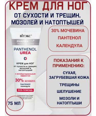 Vitex Feet cream from dry cracks and corns Panthenol Urea