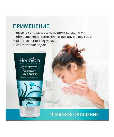 Herbion Washing gel with seaweed 100 ml - Buy Online on GoSupps.com