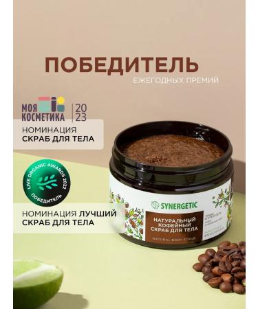 SYNERGETIC Body scrub "Coffee and lime" 300 ml. Elasticity - Buy Online on GoSupps.com