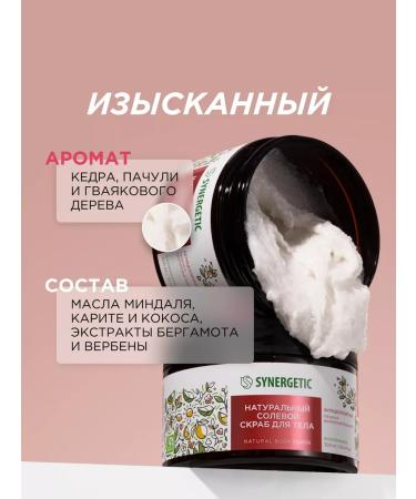 SYNERGETIC Anti -cellulite body scrub "patchouli and bergamot" 300 ml - Buy Online on GoSupps.com