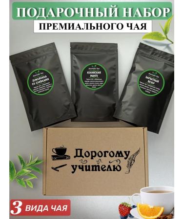 Tea gift sets Gift set of tea to the teacher