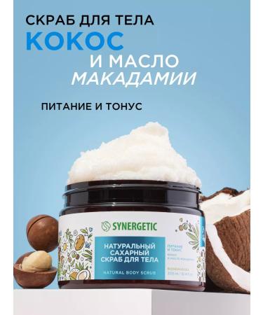 SYNERGETIC Body scrub "Kosos and Macadamia oil" 300 ml. Tone