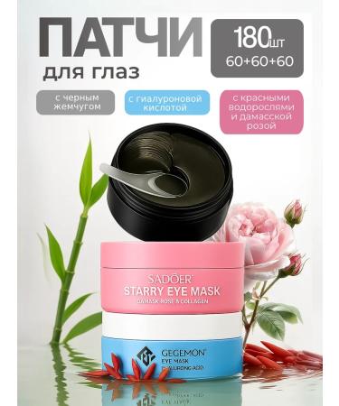 Gegemoon Paths for the eyes from edema and bags anti -aging set 3 pcs