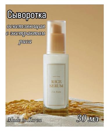 I'm From Facial serum lightening with rice extract