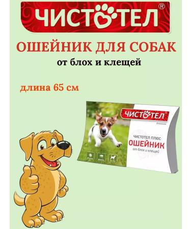 Celandine A collar from fleas and ticks for dogs 65 cm