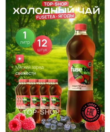Fusetea Cold tea Fuse Tea (Fusti) with the taste of berries 1l