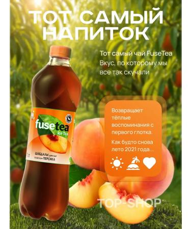 Fusetea Cold tea Fuse Tea (Fusti) with a taste of peach 1l - Buy Online on GoSupps.com