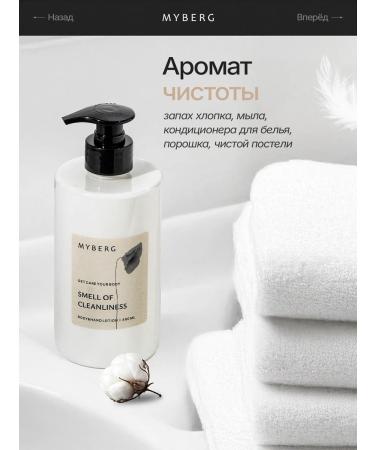 MYBERG Loton-cream for the body and hands with the aroma of cleanliness and cotton - Buy Online on GoSupps.com