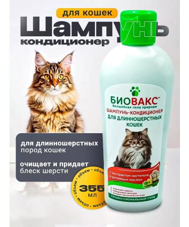Biovax Long -haired cats shampoo 355 ml