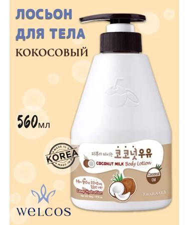 WELCOS Moisturizing Korea perfumed body lotion 560ml