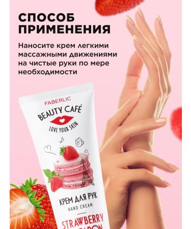Faberlic Nourishing hand cream "Strawberry Makarun" Beauty Cafe - Buy Online on GoSupps.com
