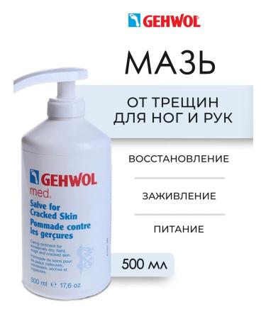 Gehwol Salve for Cracked Skin ointment from cracks 500 ml