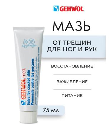 Gehwol Salve for Cracked Skin Ointment from cracks 75 ml