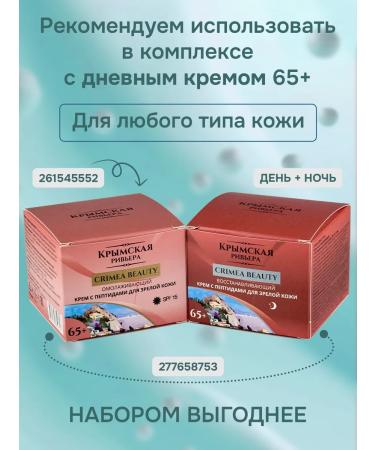Crimean Riviera Cream with peptides 65+ 70+ 75 for mature skin night - Buy Online on GoSupps.com