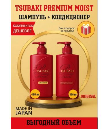 TSUBAKI Japanese shampoo and hair air conditioner 490+490 ml