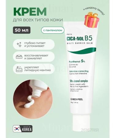medipeel Phyto Cica-Nol B5 Multi Barrier Cream Restois