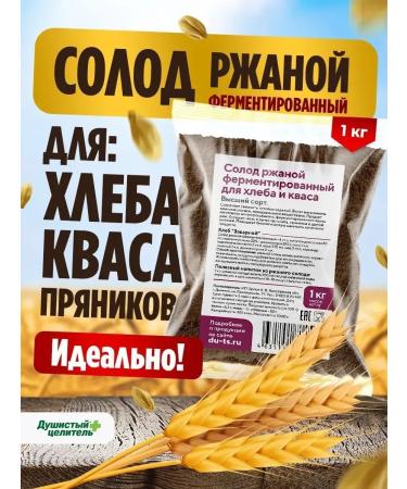 Fragrant Healer Rye malt for baking bread and kvass 1 kg