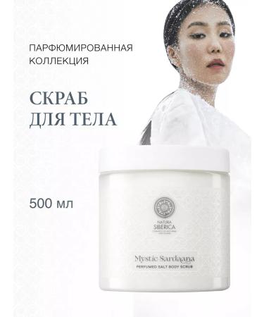 Natura Siberica Body scrub salt perfumed exfoliating 500 ml