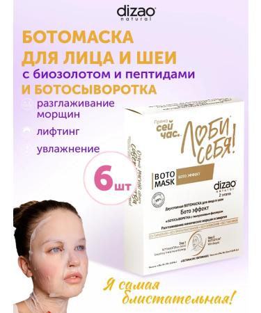 Dizao Botomaska for the face and neck with a bio -zolot and a botilers 6 pcs