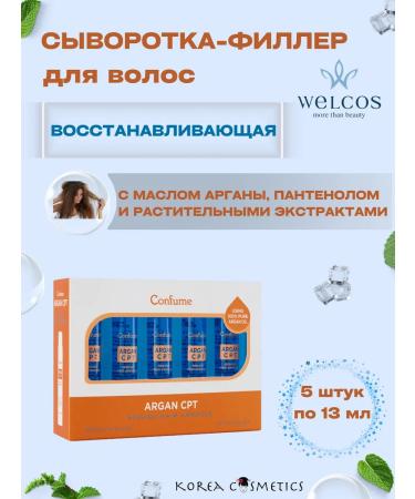 WELCOS Hair filler serum 13ml*5