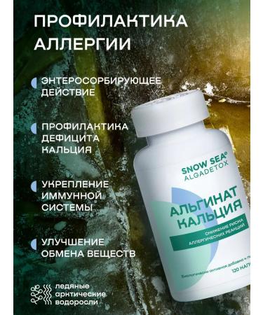 SNOW SEA Bad alginate of calcium 120 caps