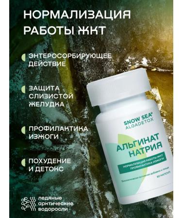 SNOW SEA Dietary supplies to food "Algadetox Alginate Sodium" 60 caps