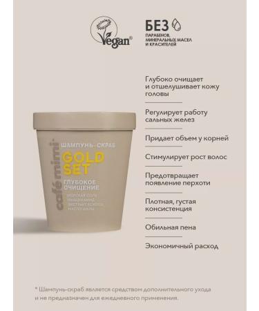 Cafe Mimi Gold SET hair shampoo-scrub. Deep purification 310 g - Buy Online on GoSupps.com