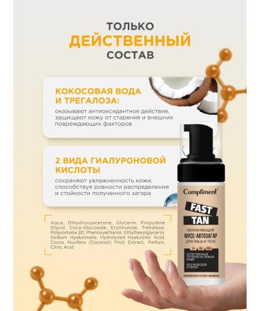 Compliment Auto tanning for the body and face of the mousse moisturizer Fast tan 160ml - Buy Online on GoSupps.com