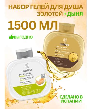 Sairo Shower gel set of gold and juicy melon 1500 ml