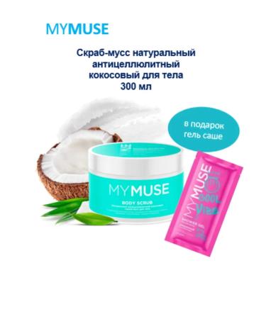 My Muse Skrub-moss for body anti-cellulite 300g coconut