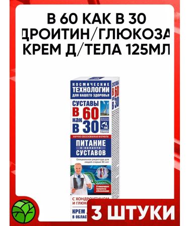 At 60 like at 30 Body cream chondroitin and glucosamine of joints 125ml
