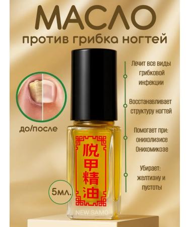 NEW SAMO Oil from the fungus and onycholysis for nails